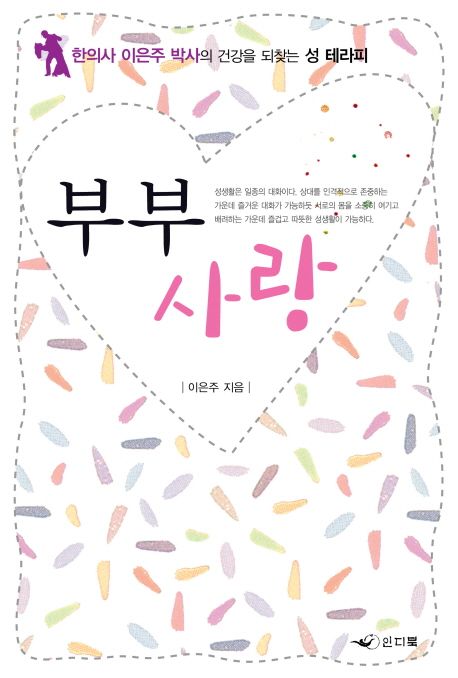 부부사랑 : 한의사 이은주 박사의 건강을 되찾는 성 테라피