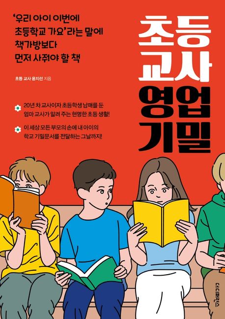 초등 교사 영업 기밀 : '우리 아이 이번에 초등학교 가요＇라는 말에 책가방보다 먼저 사줘야할 책