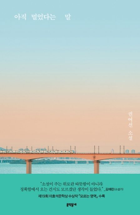 아직 멀었다는 말 : 권여선 소설