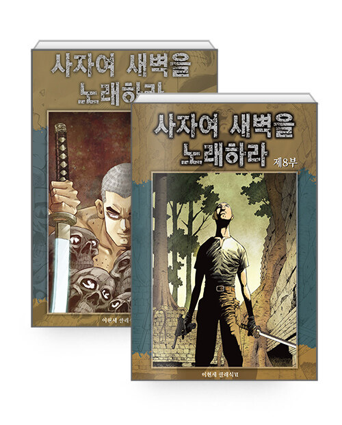 사자여 새벽을 노래하라