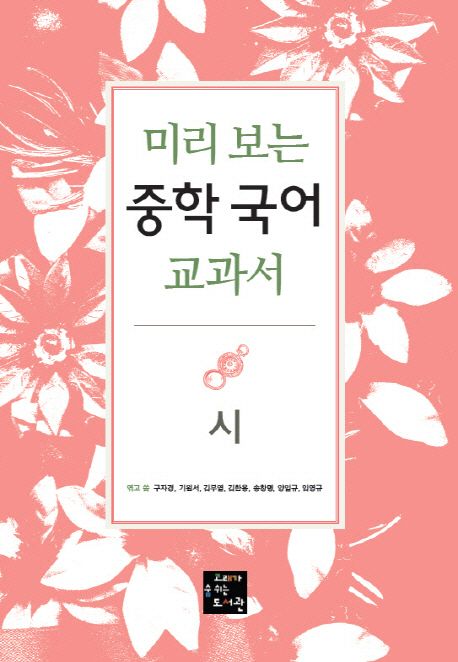 중학 국어 교과서: 시