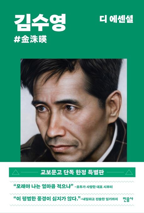 디 에센셜 김수영 (교보문고 특별판)