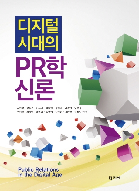 디지털 시대의 PR학 신론 = Public relations in the digital age / 김현정 [외]공저