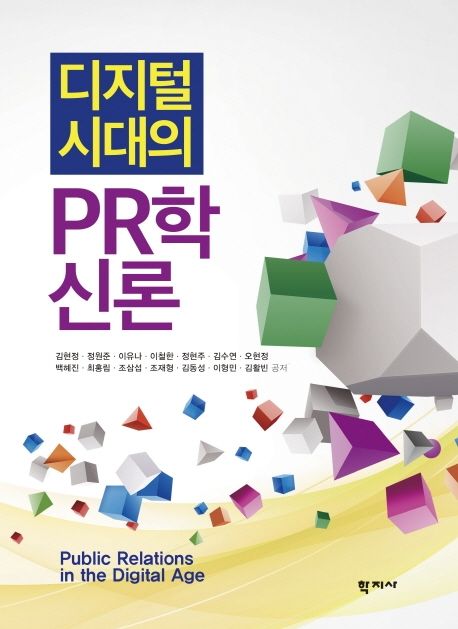 디지털시대의 PR학신론 = Public relations in the digital age