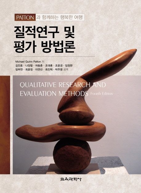 (Patton과 함께하는 행복한 여행) 질적연구 및 평가 방법론