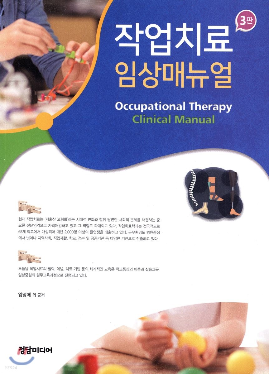 작업치료 임상매뉴얼 = Occupational therapy clinical manual / 양영애 외 공저