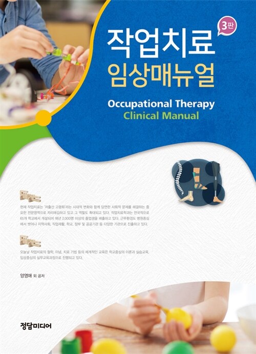 작업치료 임상매뉴얼 = Occupational therapy clinical manual / 양영애 외 공저