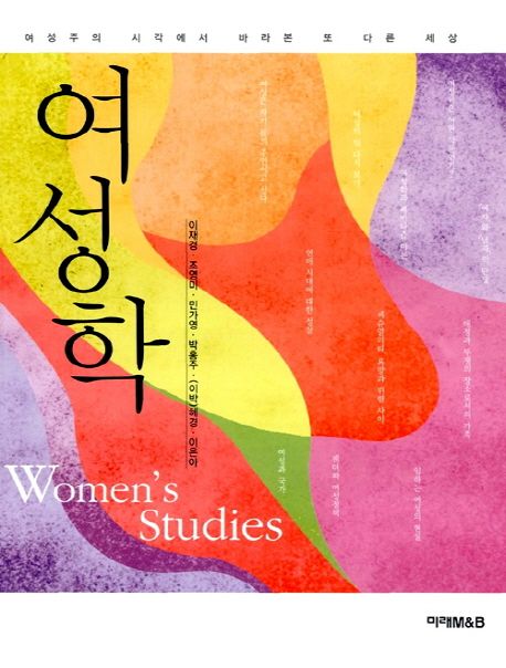 여성학  = Women's studies  : 여성주의 시각에서 바라본 또 다른 세상