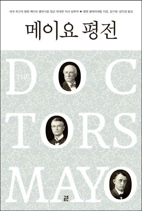 메이요 평전 : 세계 최고의 병원 메이요 클리닉을 일군 위대한 의사 삼부자 / 헬렌 클래피새틀 ...