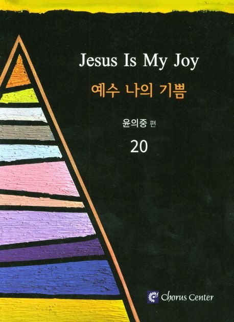 예수 나의 기쁨 = Jesus is my joy. 20 - [악보] / 윤의중 편