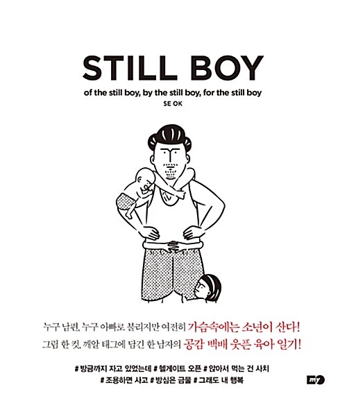 스틸보이(Still Boy) (of the still boy, by the still boy, for the still boy)