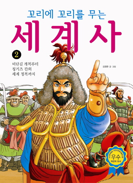 (꼬리에 꼬리를 무는)세계사. 2  : 비단길 개척부터 칭기즈 칸의 세계 정복까지 / 김창환