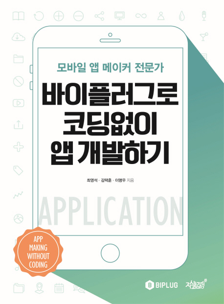 바이플러그로 코딩없이 앱 개발하기  - [전자책] = App making without coding  : 모바일 앱 메이커 전문가