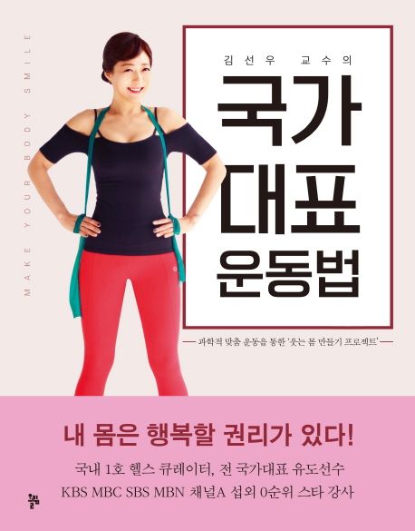 (김선우 교수의) 국가대표 운동법 : 과학적 맞춤 운동을 통한 '웃는 몸 만들기 프로젝트&apos
