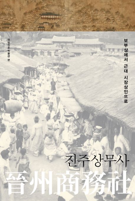 진주상무사 (보부상에서 근대 시장상인으로)
