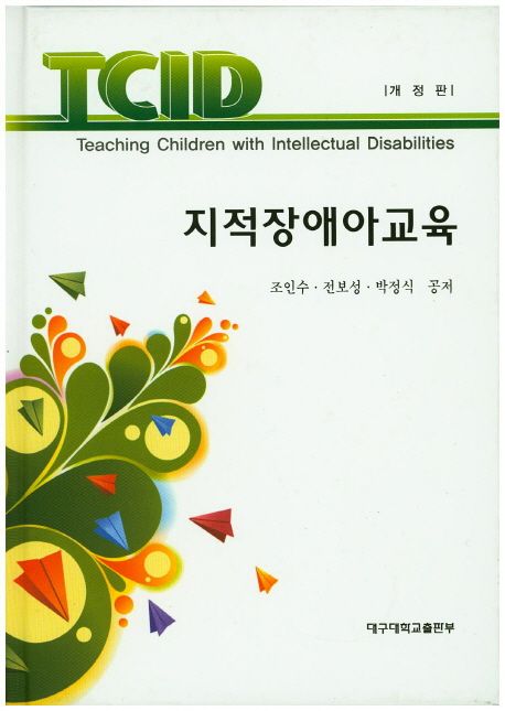 지적장애아교육