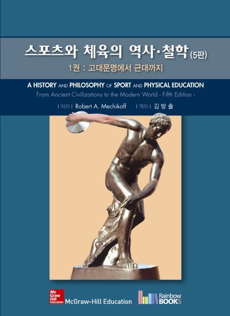 스포츠와 체육의 역사·철학. 1 : 고대문명에서 근대까지