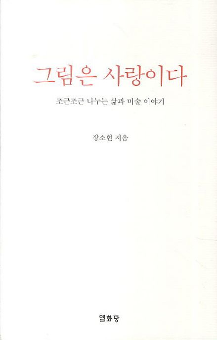 그림은 사랑이다 : 조근조근 나누는 삶과 미술 이야기