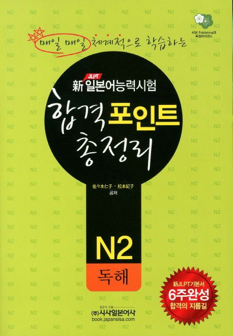 합격포인트 총정리: N2 독해