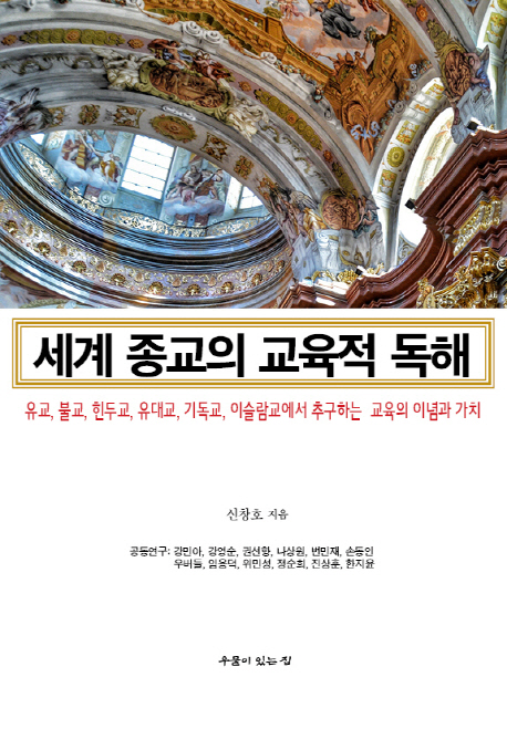 세계 종교의 교육적 독해: 유교 불교 힌두교 유대교 기독교 이슬람교에서 추구하는 교육의 이념과 가치