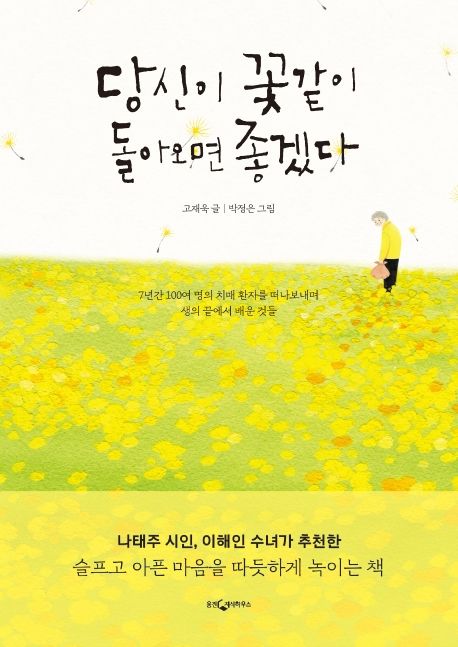 당신이 꽃같이 돌아오면 좋겠다 : 7년간 100여 명의 치매 환자를 떠나보내며 생의 끝에서 배운 것들