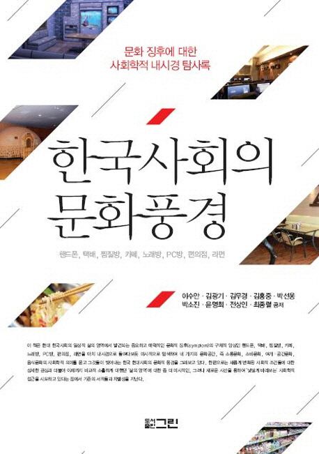 한국사회의 문화풍경  :  문화 징후에 대한 사회학적 내시경 탐사록