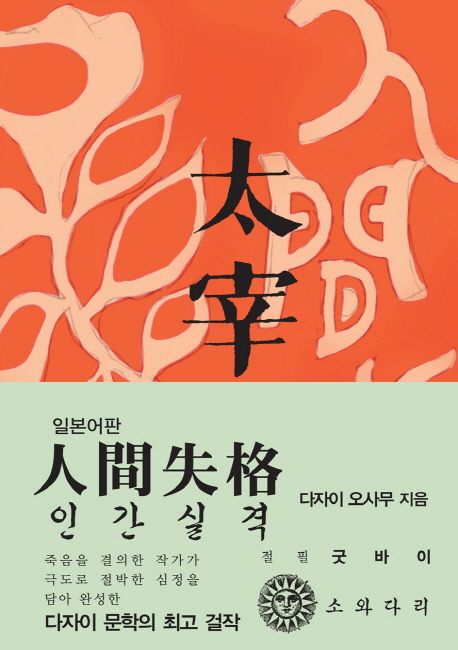 인간실격(일본어판)(초판본)(1948년 초판본 오리지널 디자인) (1948년 초판본 오리지널 디자인)