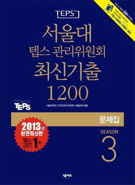 (TEPS) 서울대 텝스 관리위원회 최신기출 1200  : 문제집. season 3
