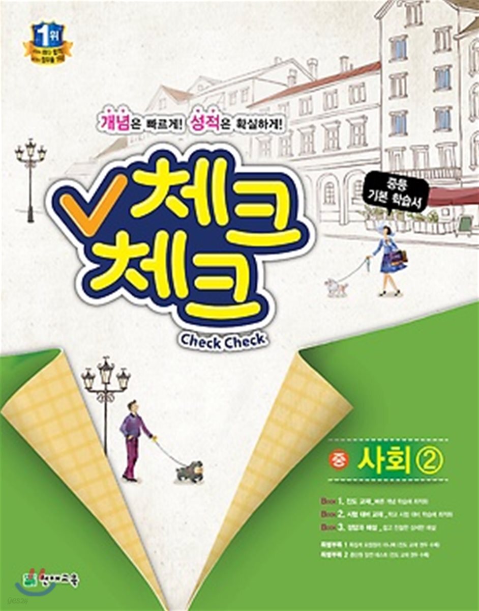 체크체크 중 사회 2 (2018년용) (2009 개정교육과정 반영)
