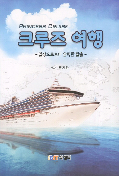 크루즈 여행 : 일상으로부터 완벽한 탈출 = Princess cruise