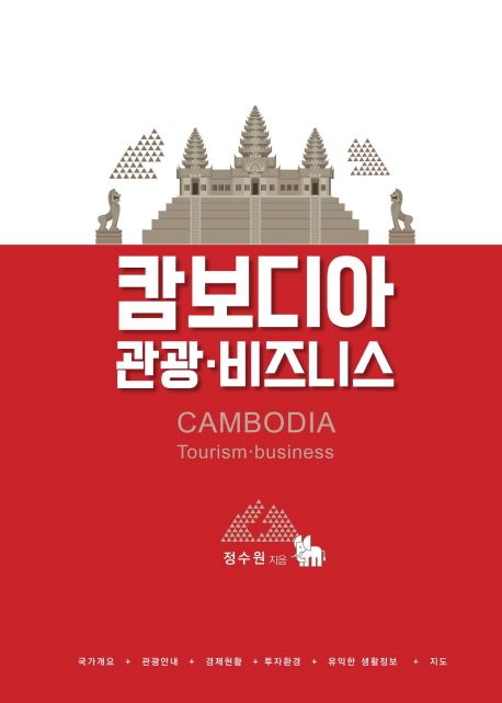 캄보디아 관광·비즈니스 (국가개요, 관광안내, 경제현황, 투자환경, 유익한 생활정보, 지도)
