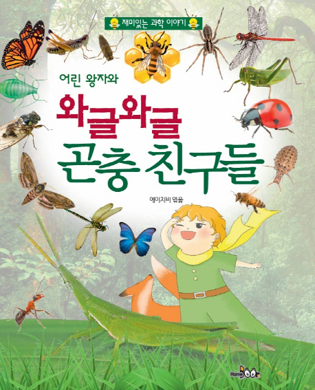 (어린 왕자와)와글와글 곤충 친구들 : 재미있는 과학 이야기