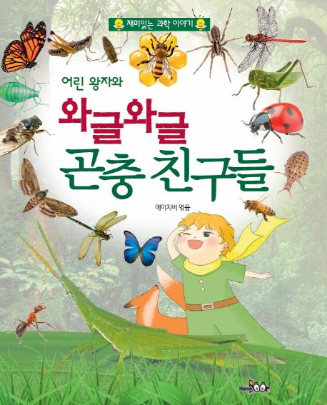 어린 왕자와 와글와글 곤충 친구들: 재미있는 과학 이야기