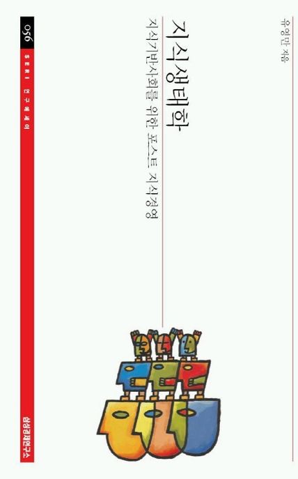지식생태학  - [알라딘 전자책]  : 지식기반사회를 위한 포스트 지식경영