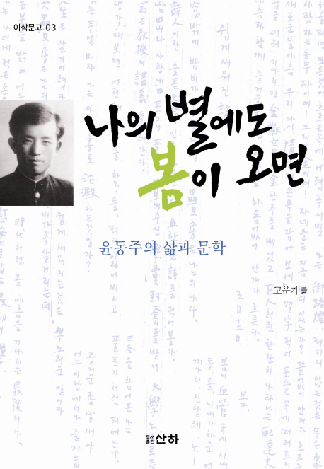 나의 별에도 봄이 오면