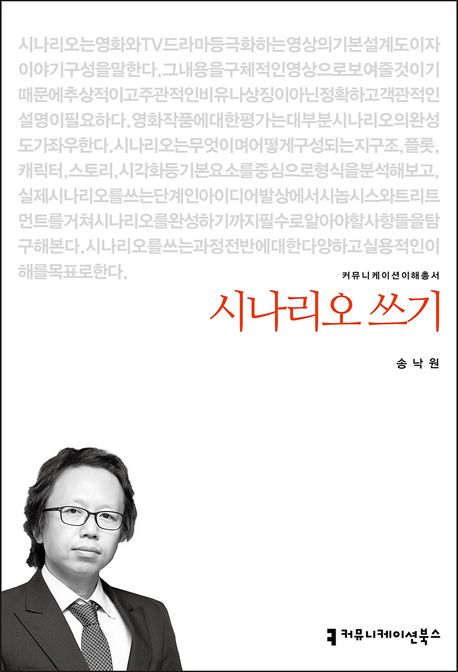 시나리오 쓰기 : 커뮤니케이션이해총서. 14-56