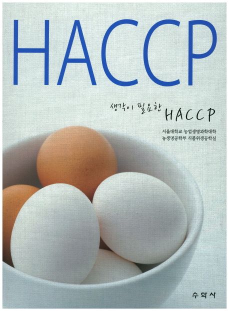 (생각이 필요한) HACCP