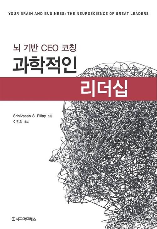 과학적인 리더십 (뇌 기반 CEO 코칭)