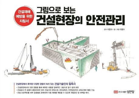 (그림으로 보는) 건설현장의 안전관리  : 건설재해 예방을 위한 건설기술인의 필독서 