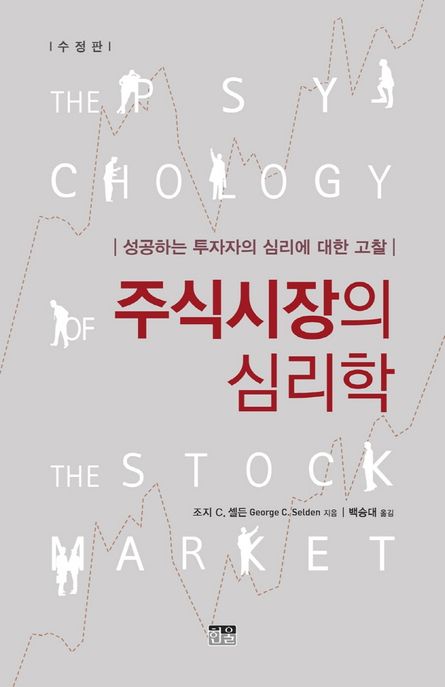 주식시장의 심리학 : 성공하는 투자자의 심리에 대한 고찰