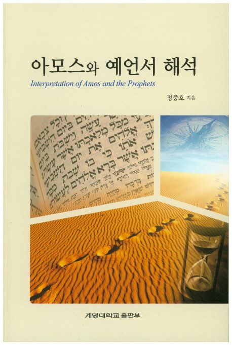 아모스와 예언서 해석 = Interpretation of Amos and the Prophets