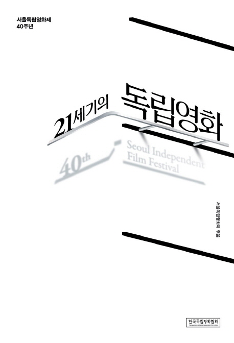 21세기의 독립영화 = 40th Seoul Independent Film Festival : 서울독립영화제 40주년