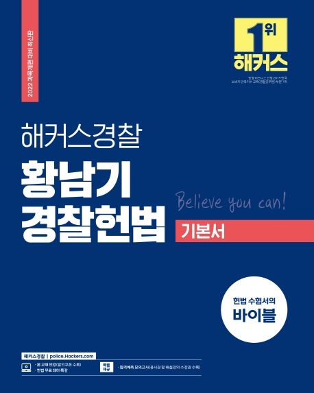 (해커스경찰 황남기) 경찰헌법  : 기본서