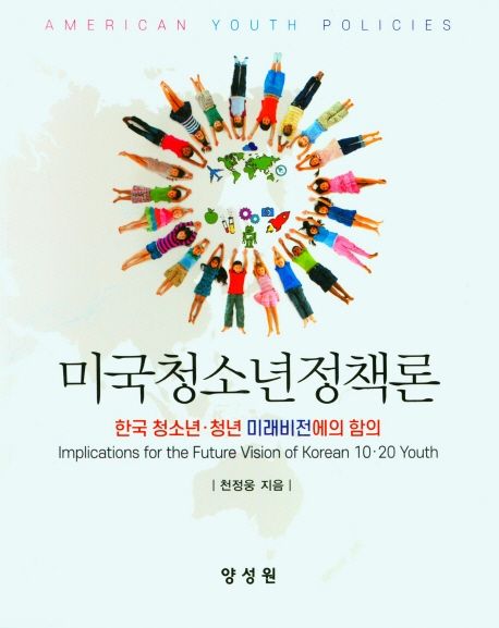 미국 청소년정책론 : 한국 청소년·청년 미래비전에의 함의