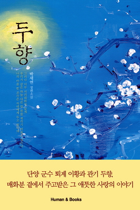두향 : 박세연 장편소설