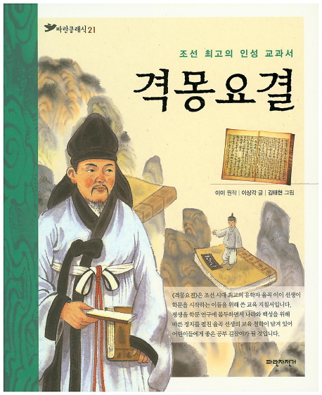 격몽요결 : 조선 최고의 인성 교과서