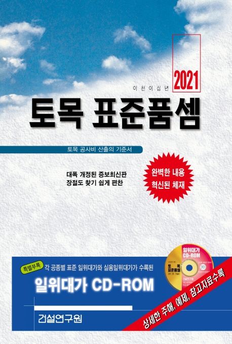 (2021)토목 표준품셈 : 토목 공사비 산출의 기준서