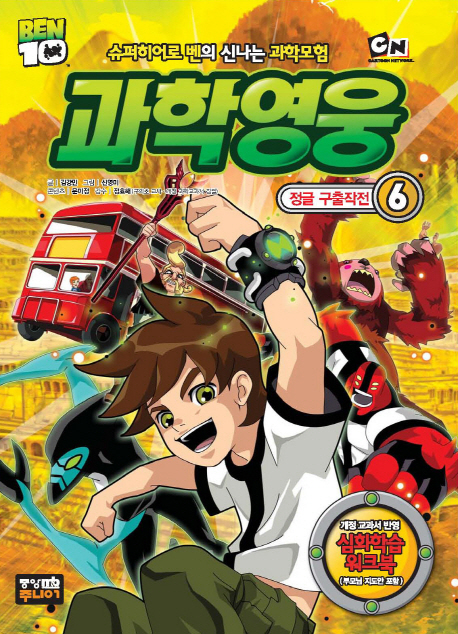 (Ben 10)과학영웅. 6, 정글 구출작전