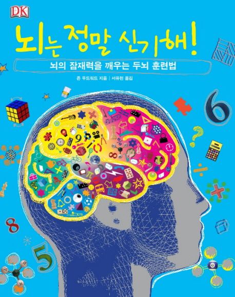 뇌는 정말 신기해: 뇌의 잠재력을 깨우는 두뇌 훈련법 (뇌의 잠재력을 깨우는 두뇌 훈련법)