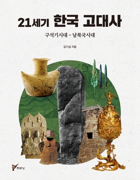 21세기 한국 고대사 (구석기시대 ~ 남북국시대)